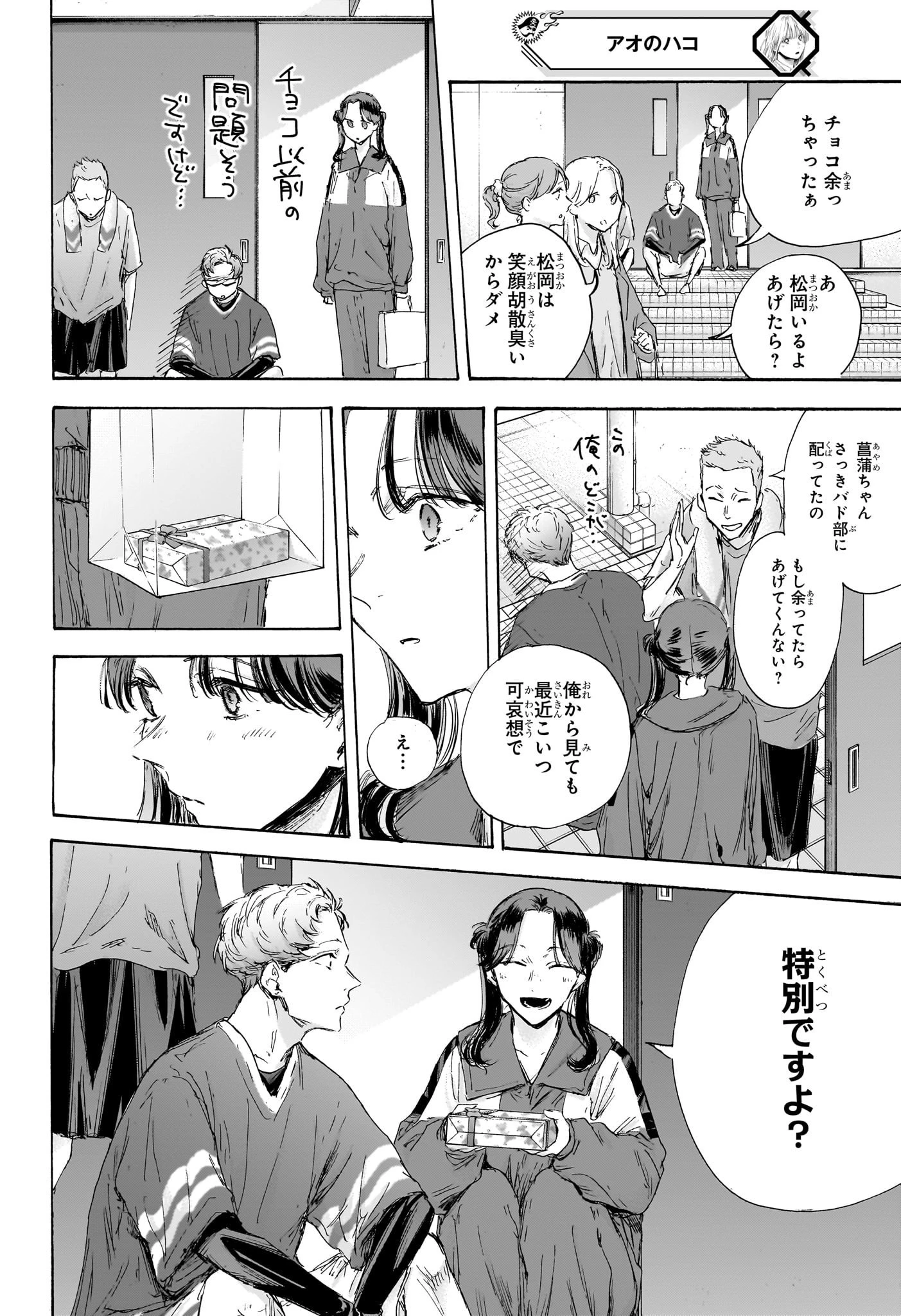 アオのハコ 第119話 - 12