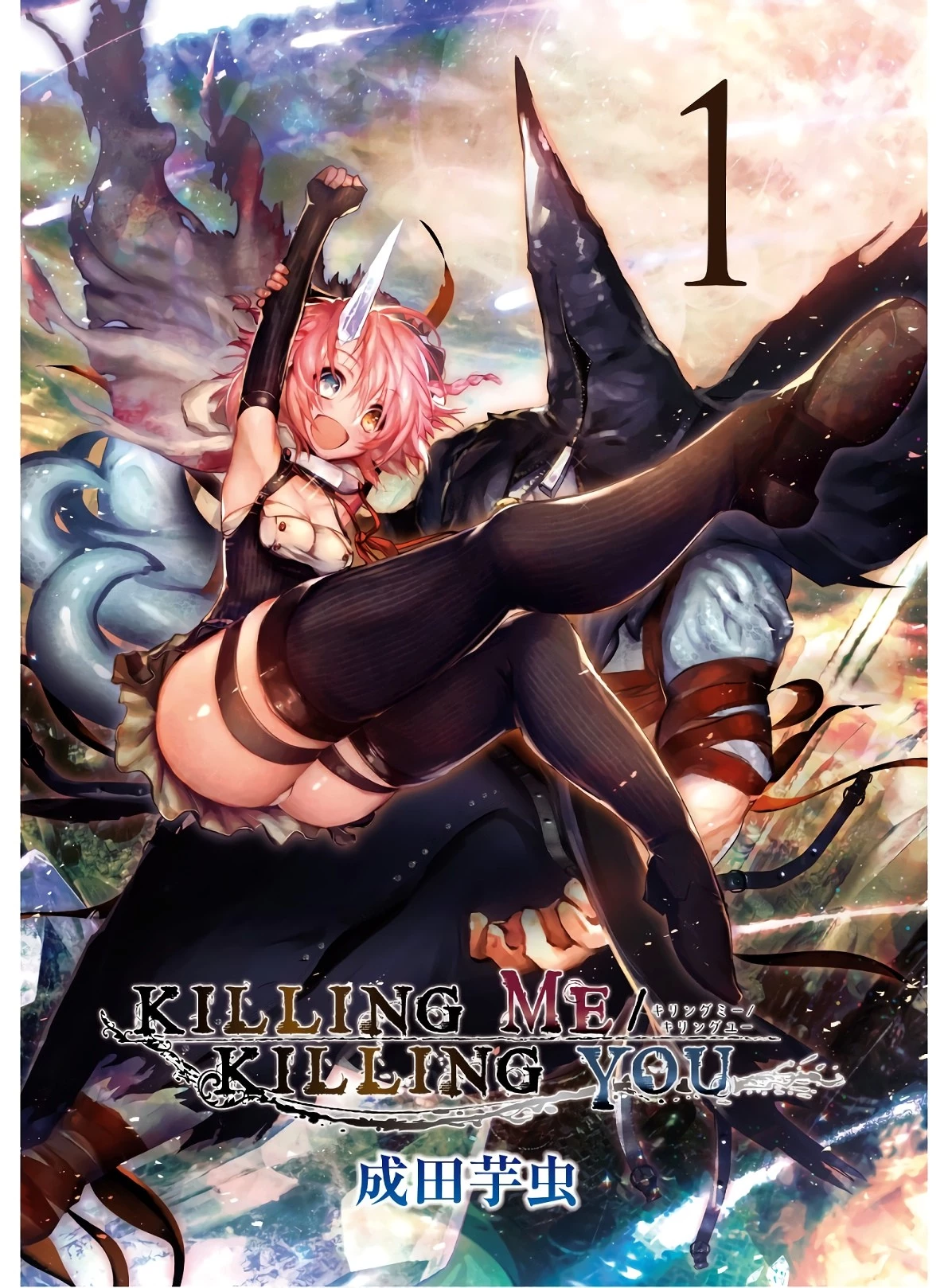 キリングミー/キリングユー 第1話 - 1