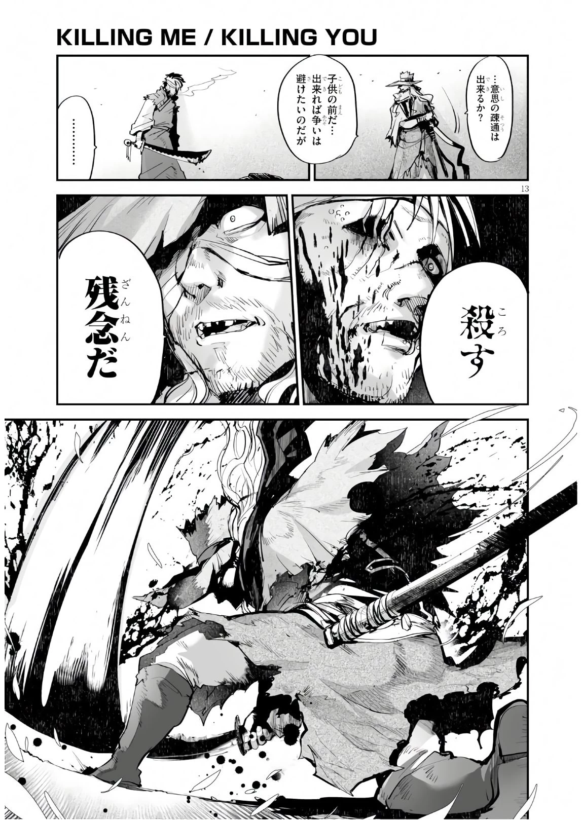 キリングミー/キリングユー 第10話 - 13