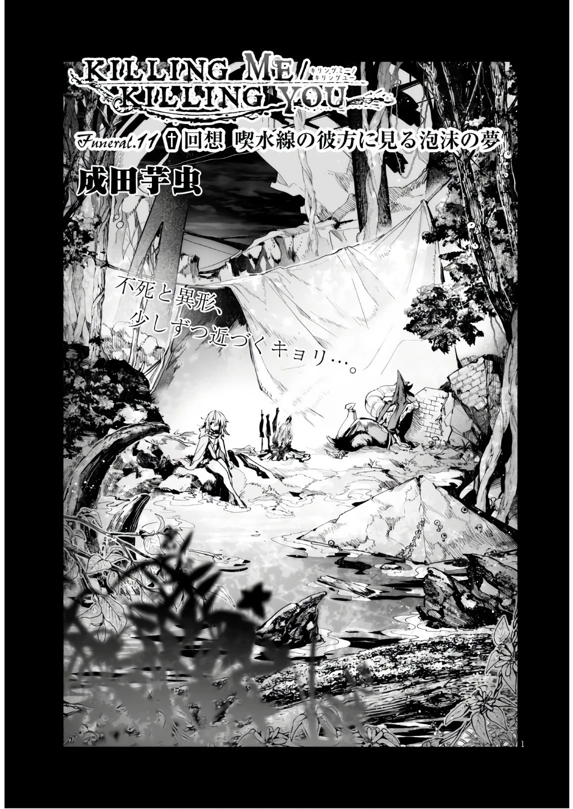 キリングミー/キリングユー 第11話 - 1