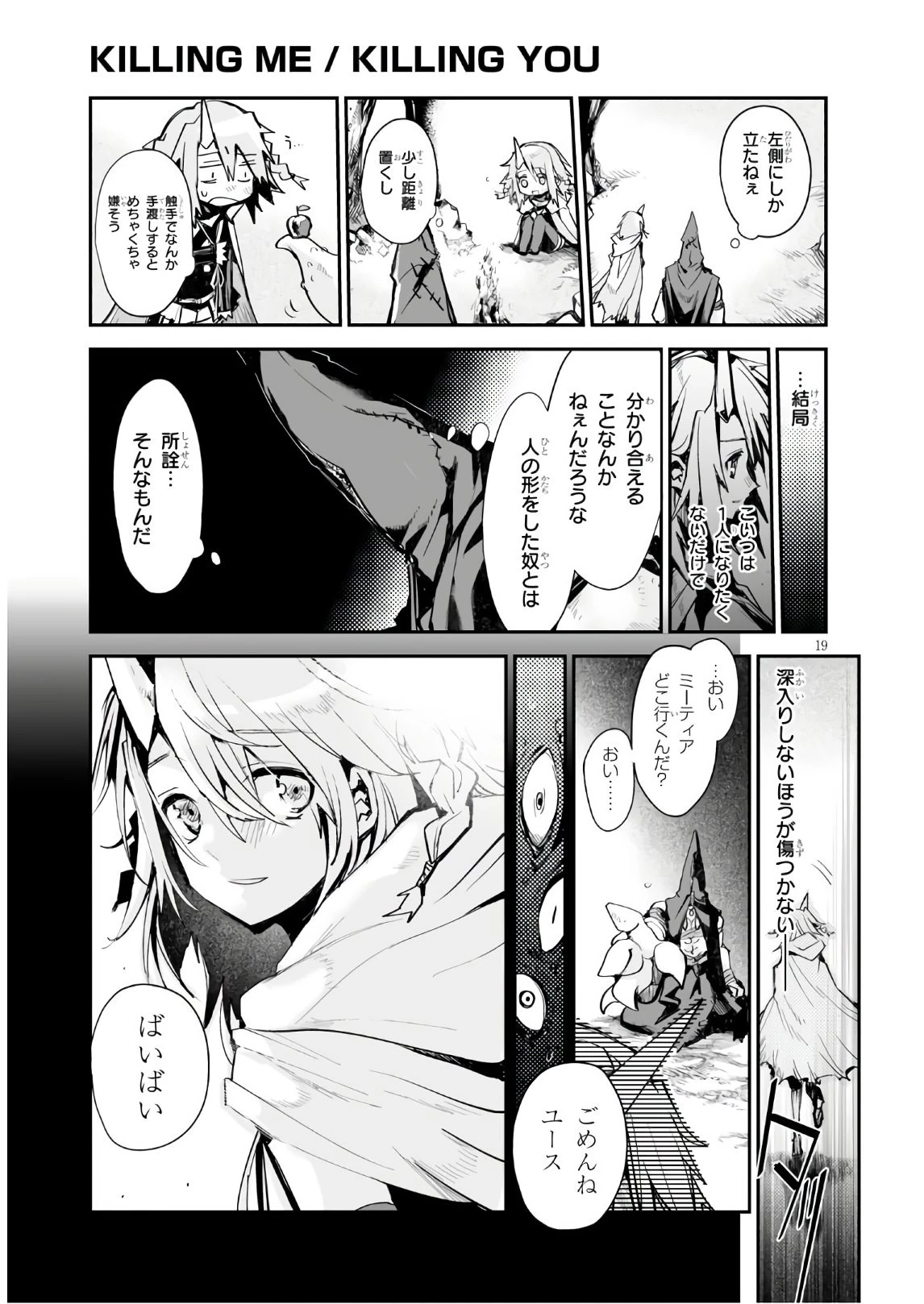 キリングミー/キリングユー 第11話 - 19