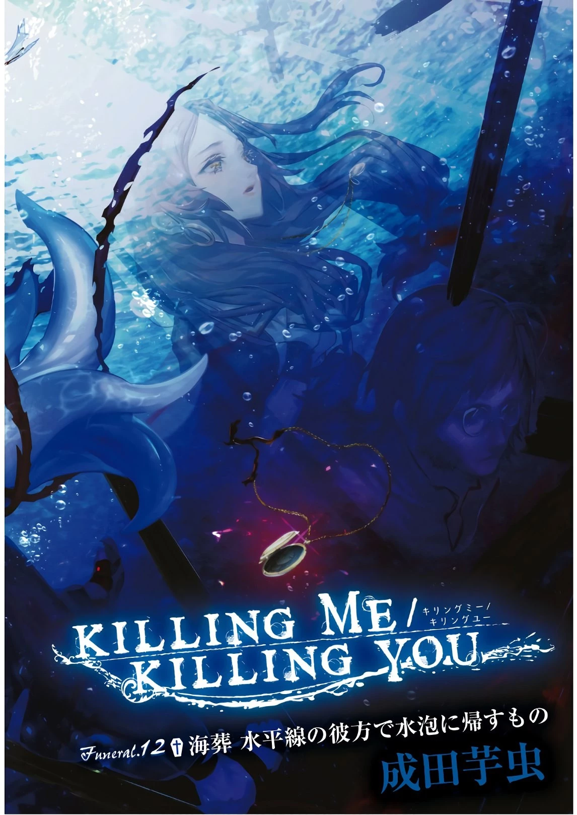 キリングミー/キリングユー 第12話 - 2