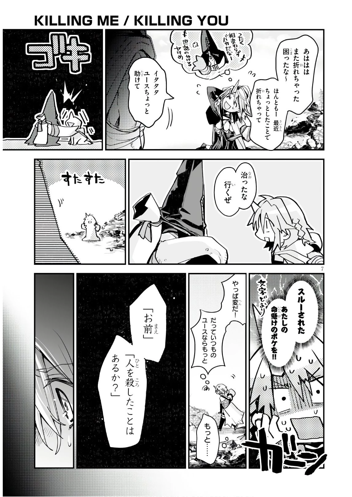 キリングミー/キリングユー 第12話 - 7