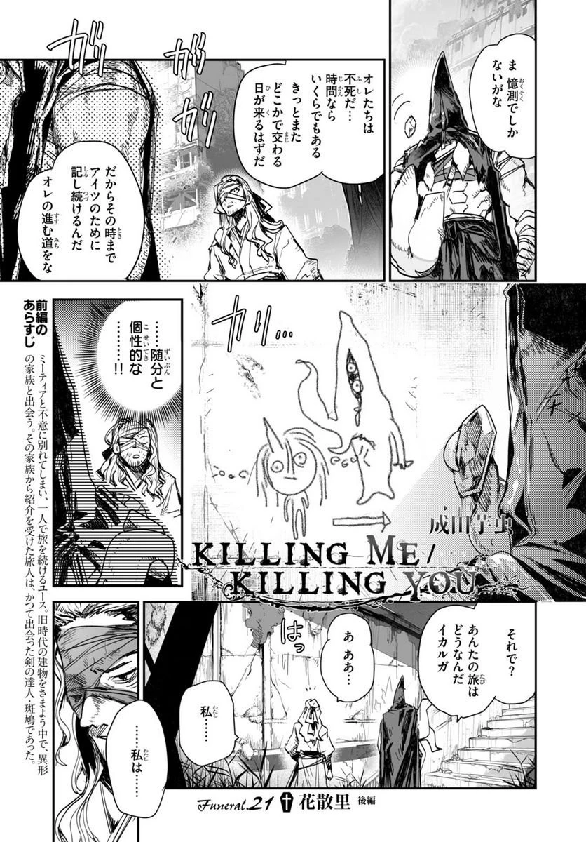 キリングミー/キリングユー 第21.2話 - 1