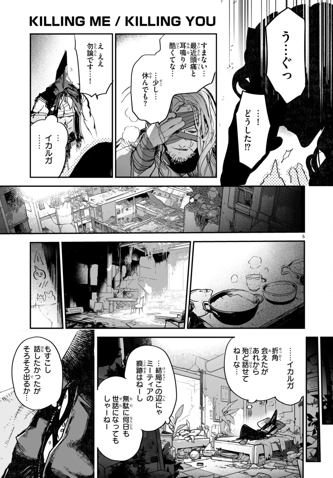 キリングミー/キリングユー 第22話 - 5