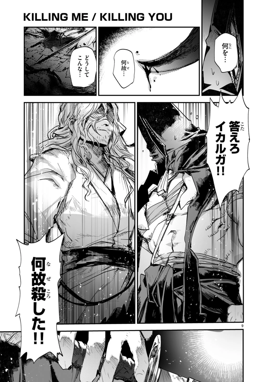 キリングミー/キリングユー 第22話 - 9