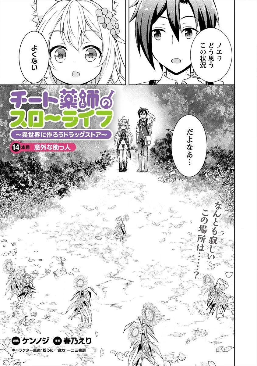 チート薬師のスローライフ ​異世界に作ろうドラッグストア 第14話 - 1