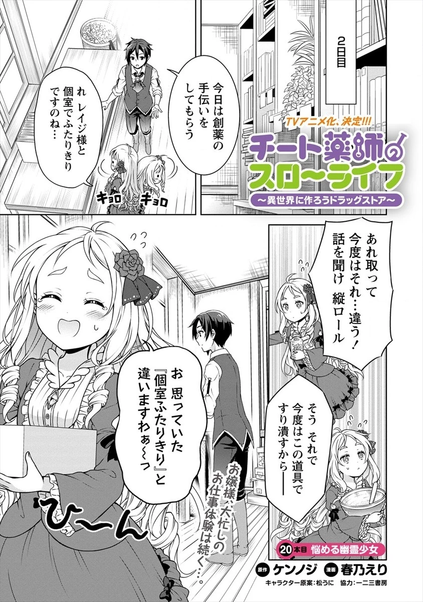 チート薬師のスローライフ ​異世界に作ろうドラッグストア 第20話 - 1
