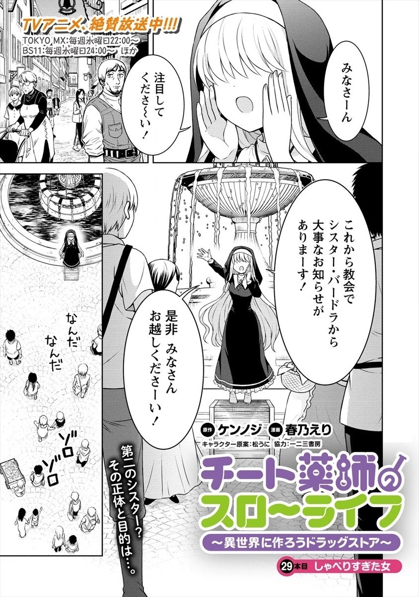チート薬師のスローライフ ​異世界に作ろうドラッグストア 第29話 - 1