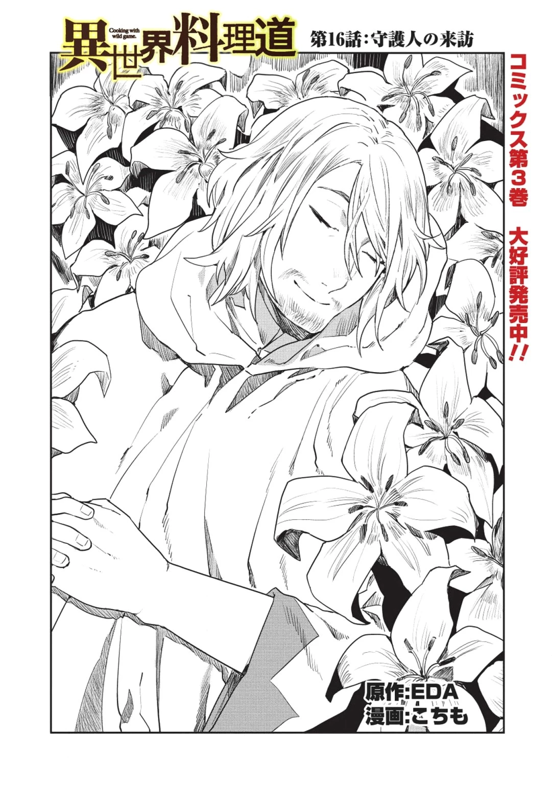 異世界料理道 第16話 - 2