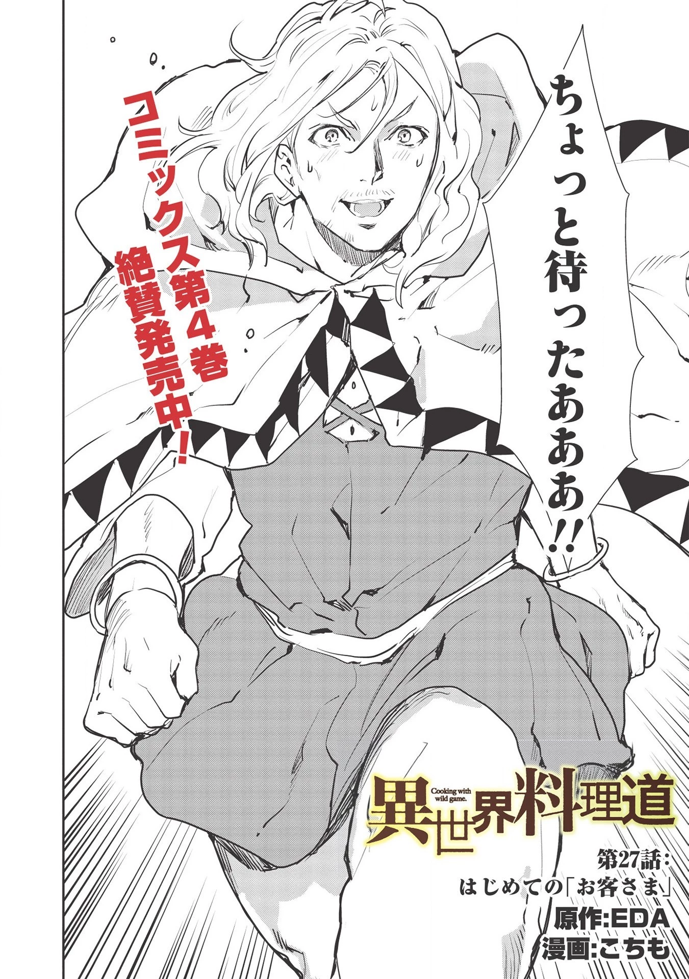 異世界料理道 第27話 - 2