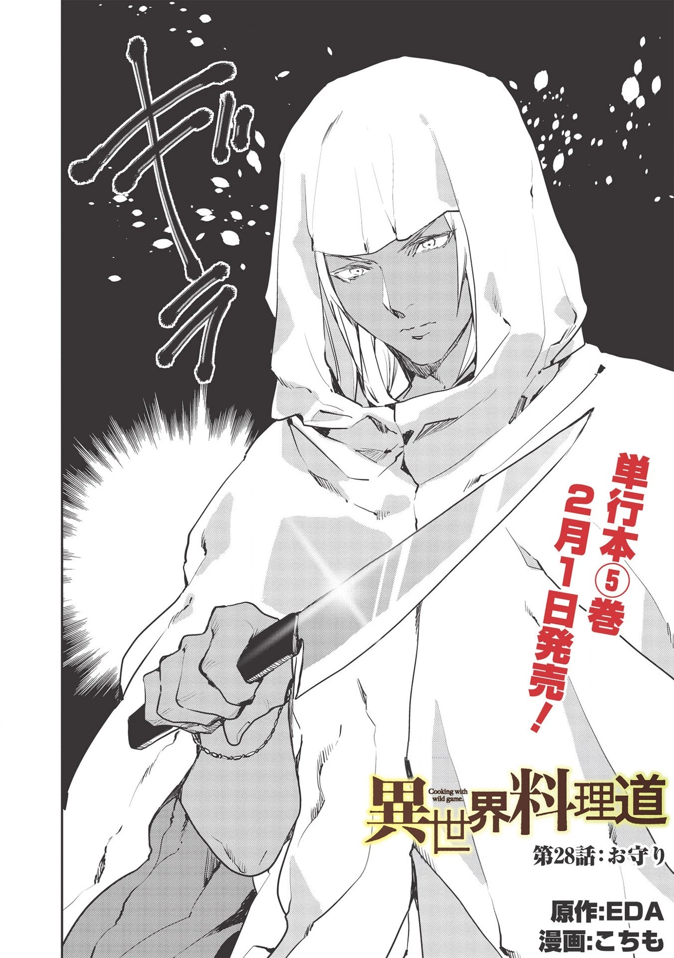 異世界料理道 第28話 - 2