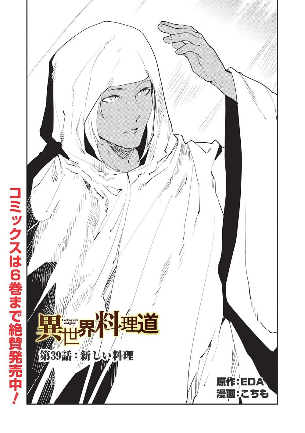 異世界料理道 第39話 - 1