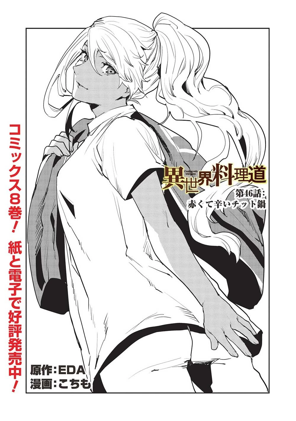 異世界料理道 第46話 - 1