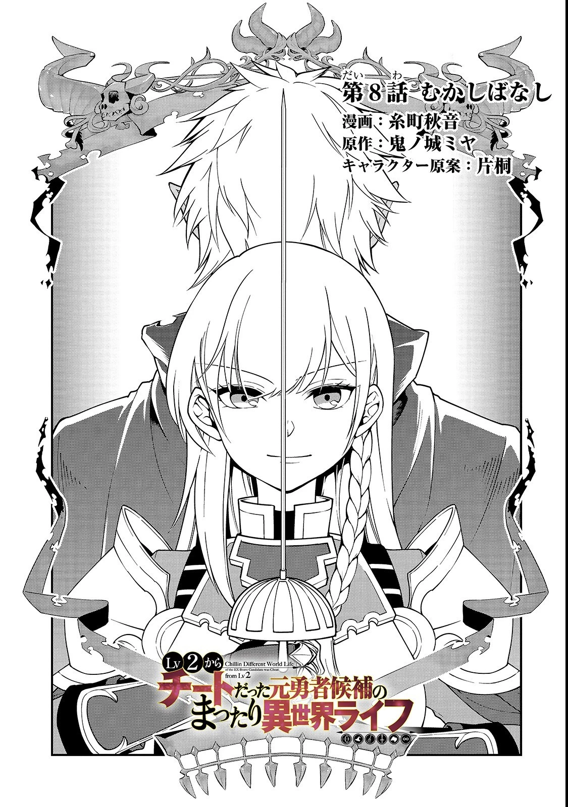 LV2からチートだった元勇者候補のまったり異世界ライフ 第8話 - 1