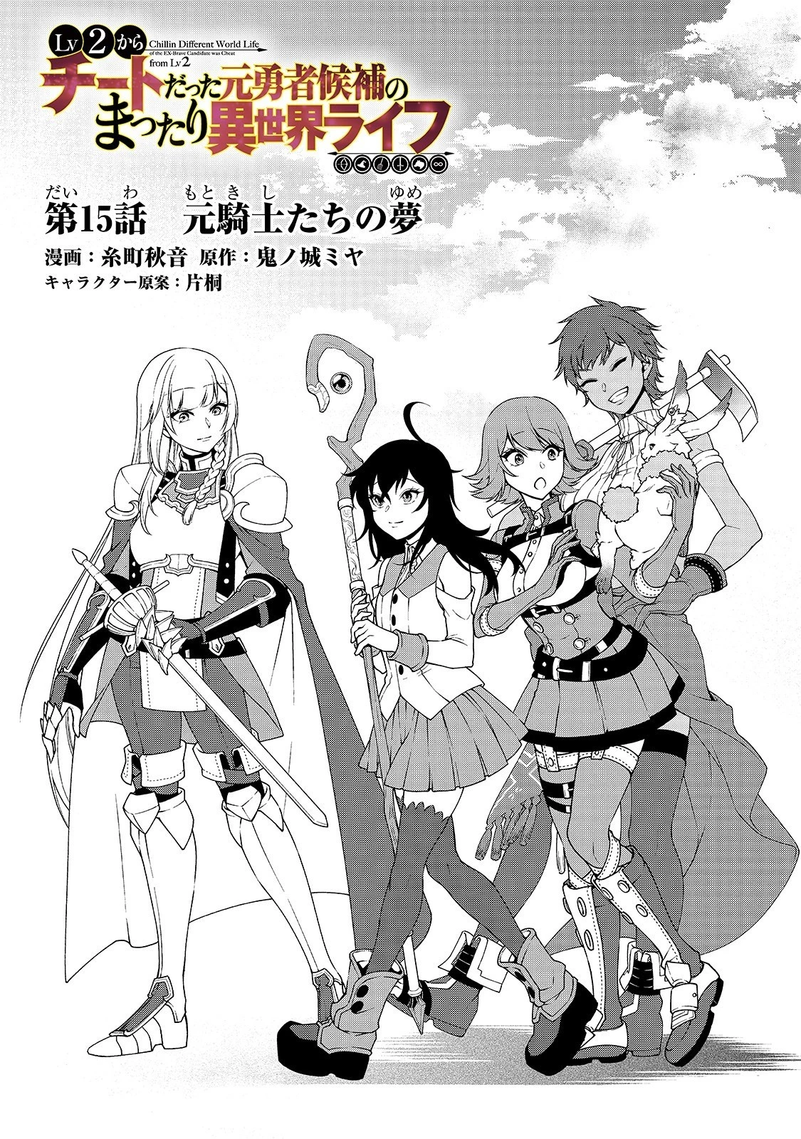 LV2からチートだった元勇者候補のまったり異世界ライフ 第15話 - 1