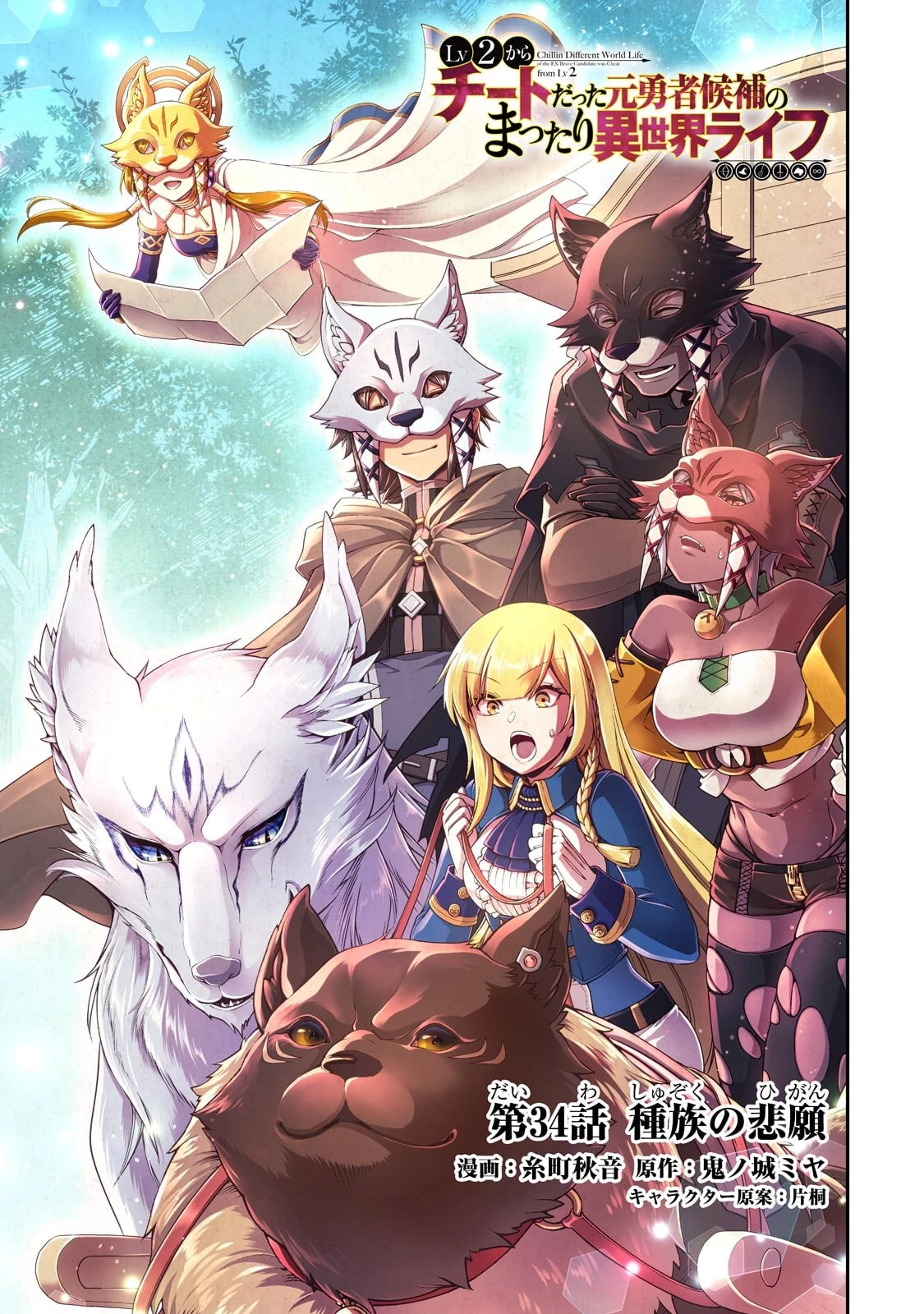 LV2からチートだった元勇者候補のまったり異世界ライフ 第34話 - 1