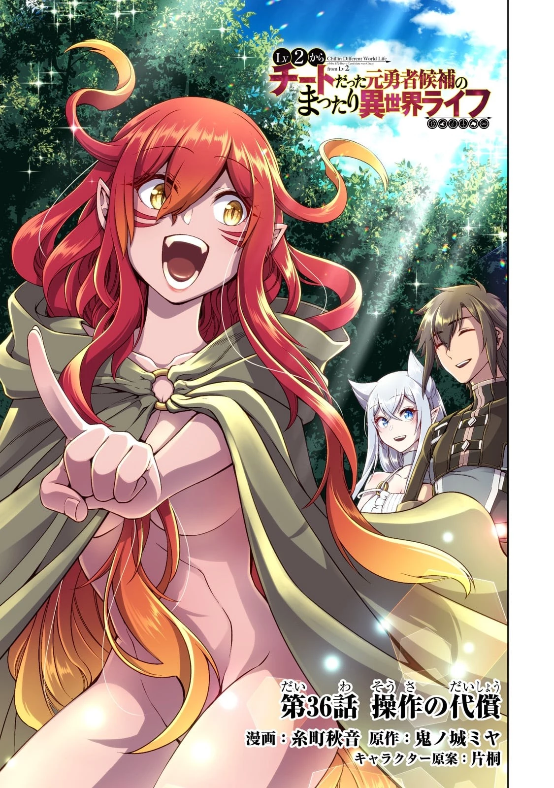 LV2からチートだった元勇者候補のまったり異世界ライフ 第36話 - 1