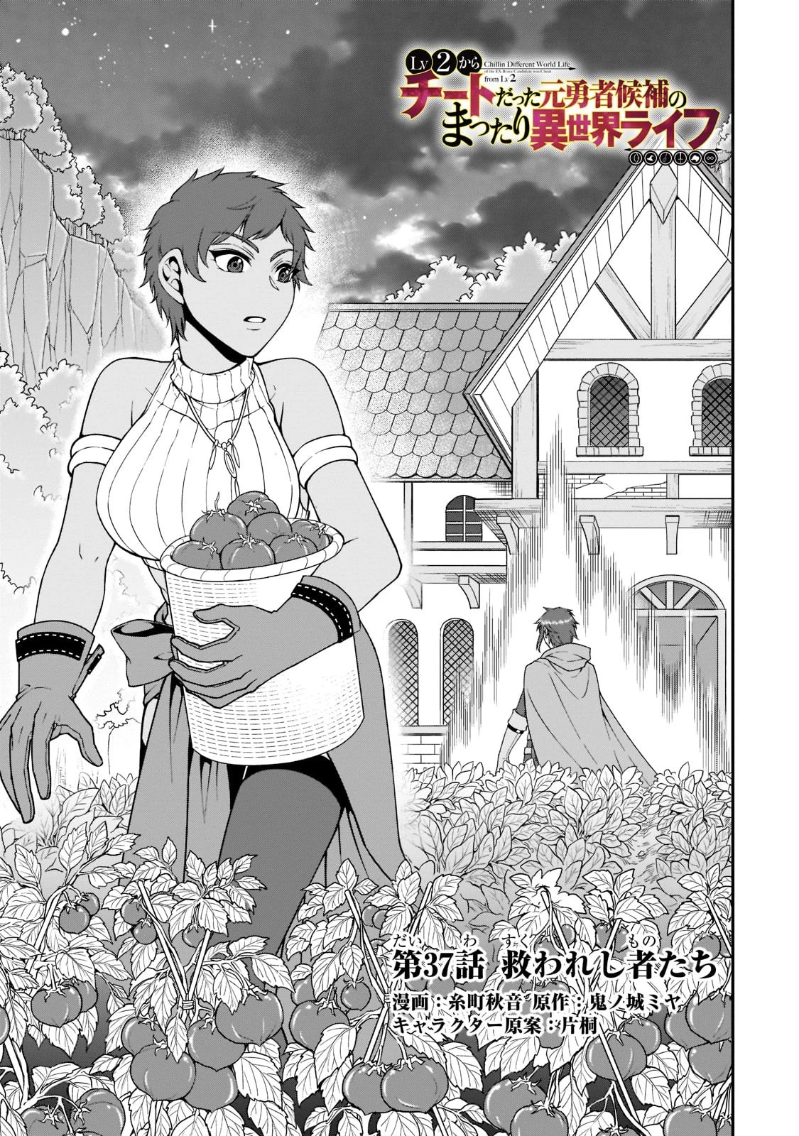 LV2からチートだった元勇者候補のまったり異世界ライフ 第37話 - 1