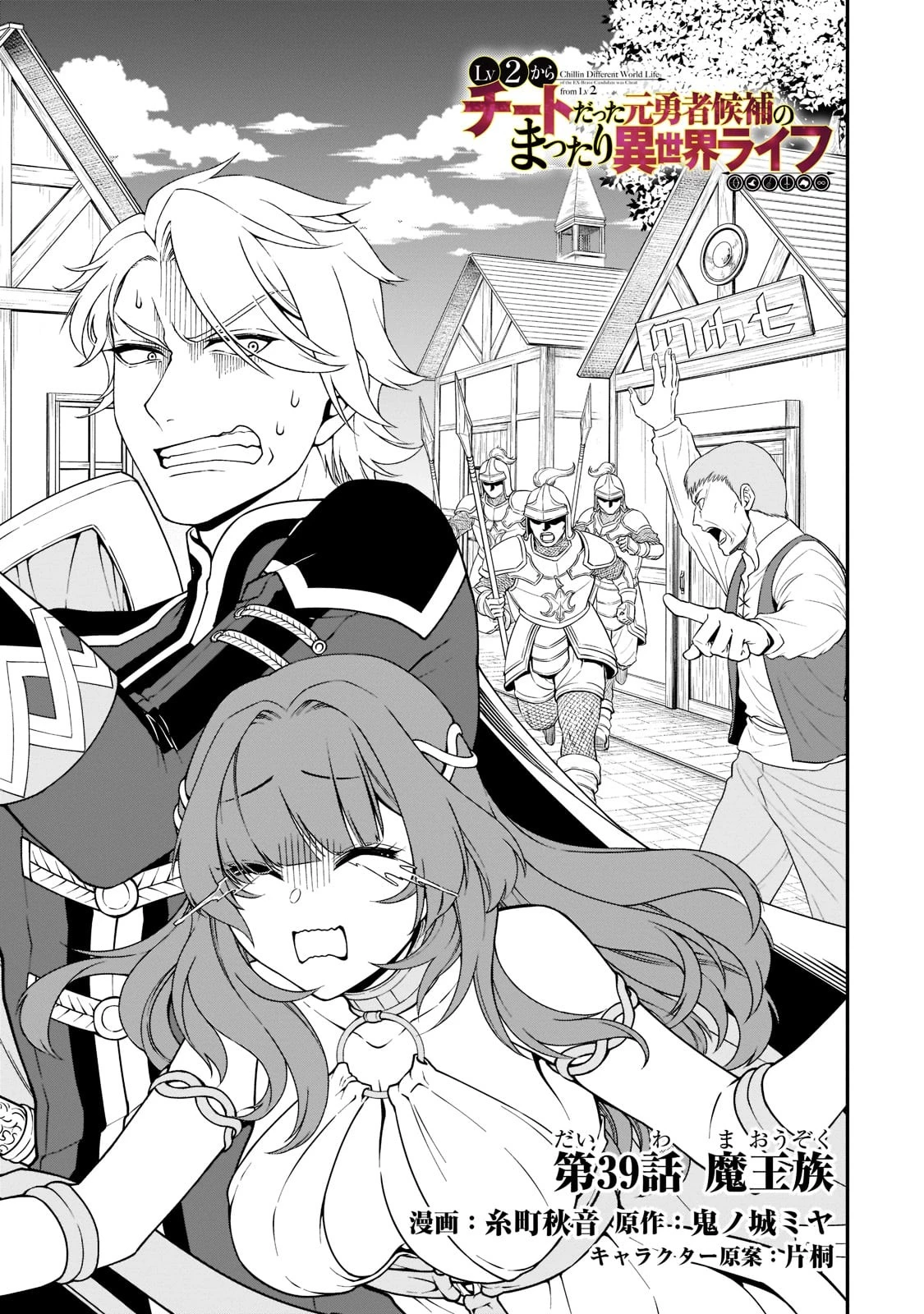 LV2からチートだった元勇者候補のまったり異世界ライフ 第39話 - 1