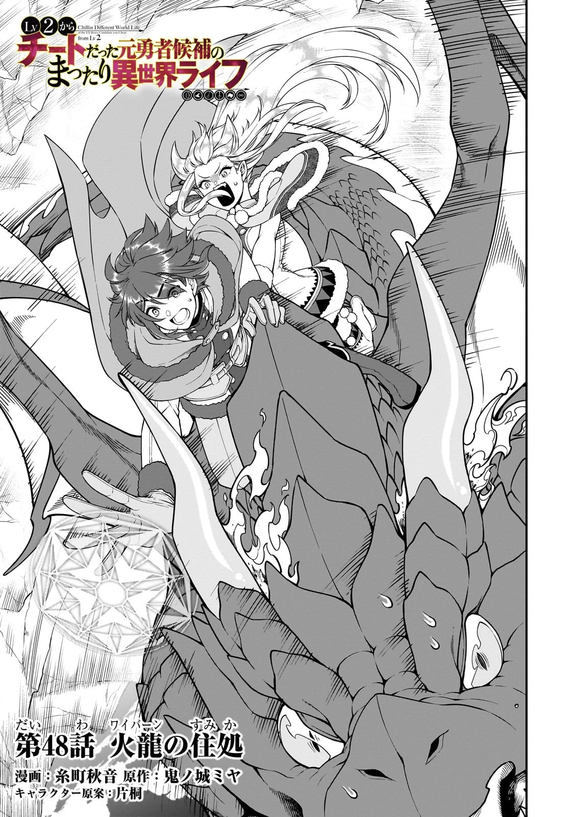 LV2からチートだった元勇者候補のまったり異世界ライフ 第48話 - 1