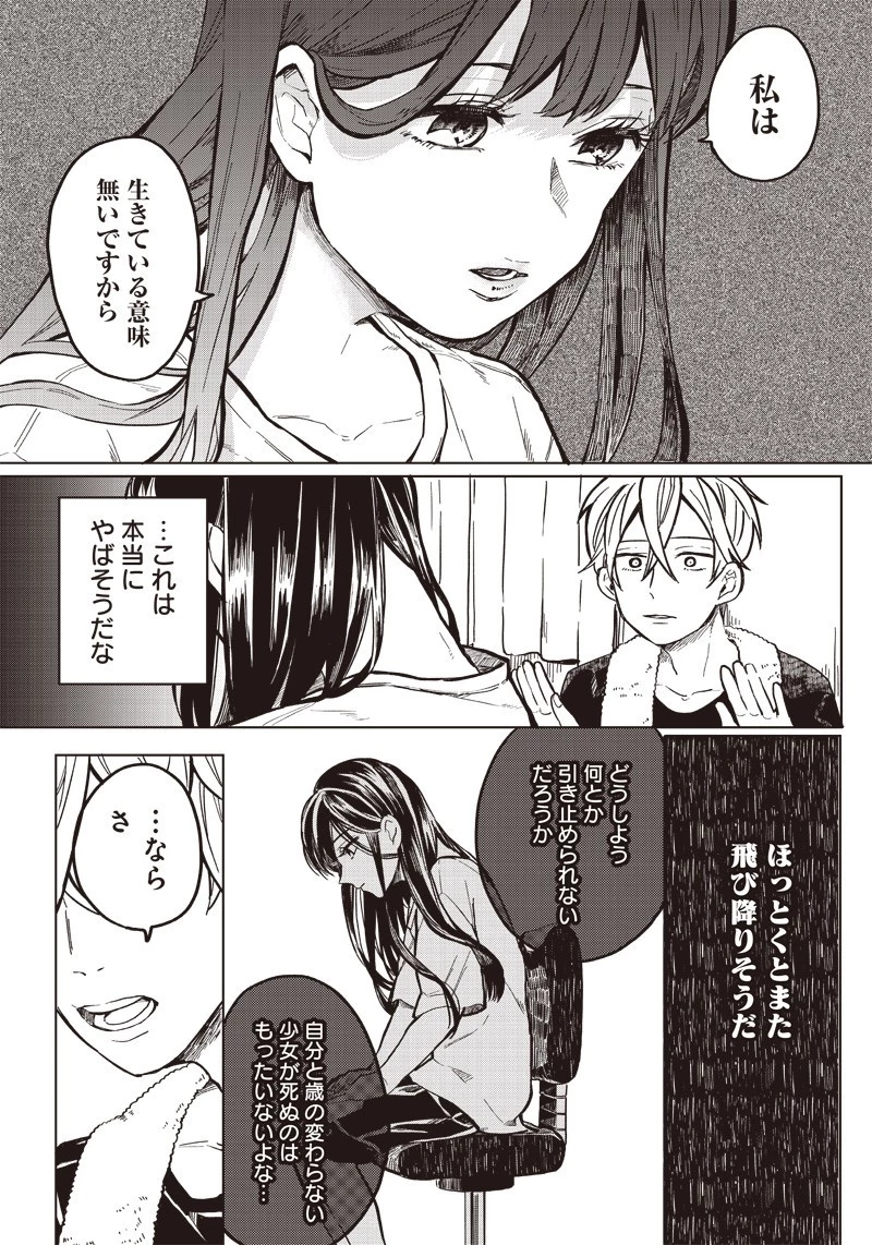 飛び降りようとしている女子高生を助けたらどうなるのか？ 第1話 - 17