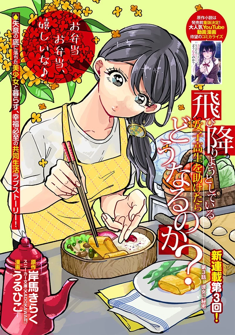 飛び降りようとしている女子高生を助けたらどうなるのか？ 第3話 - 1