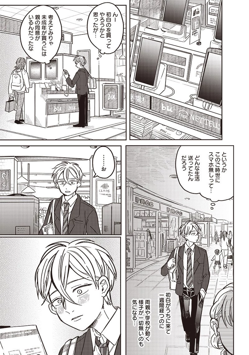 飛び降りようとしている女子高生を助けたらどうなるのか？ 第3話 - 8