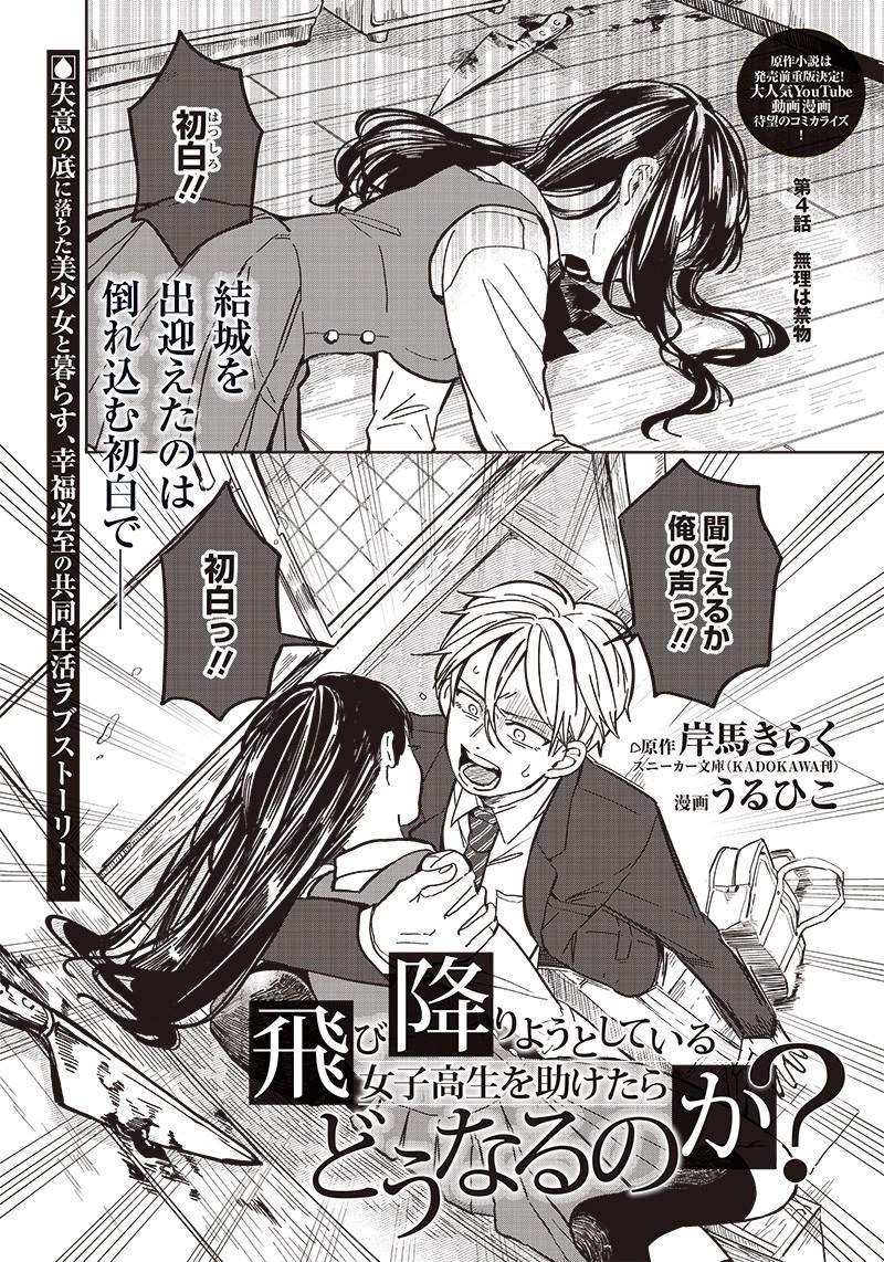 飛び降りようとしている女子高生を助けたらどうなるのか？ 第4話 - 1