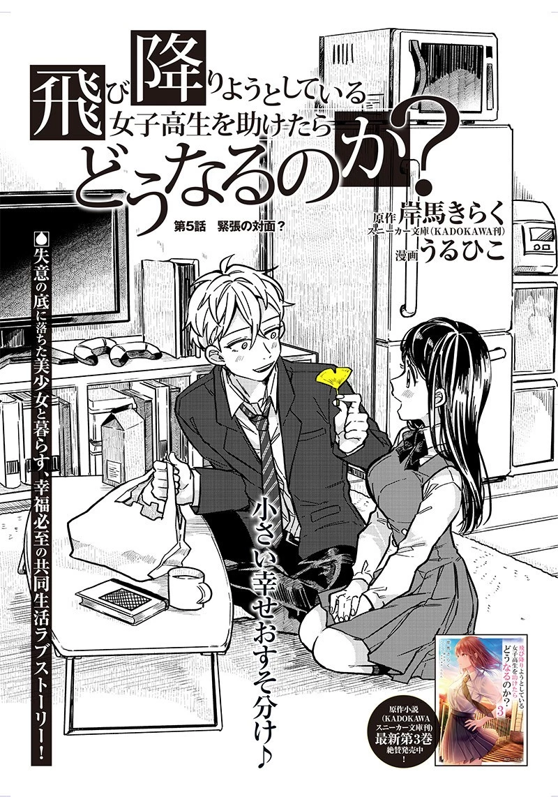 飛び降りようとしている女子高生を助けたらどうなるのか？ 第5話 - 1