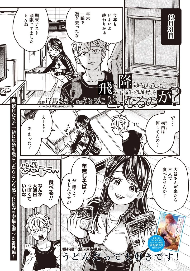 飛び降りようとしている女子高生を助けたらどうなるのか？ 第6話 - 1