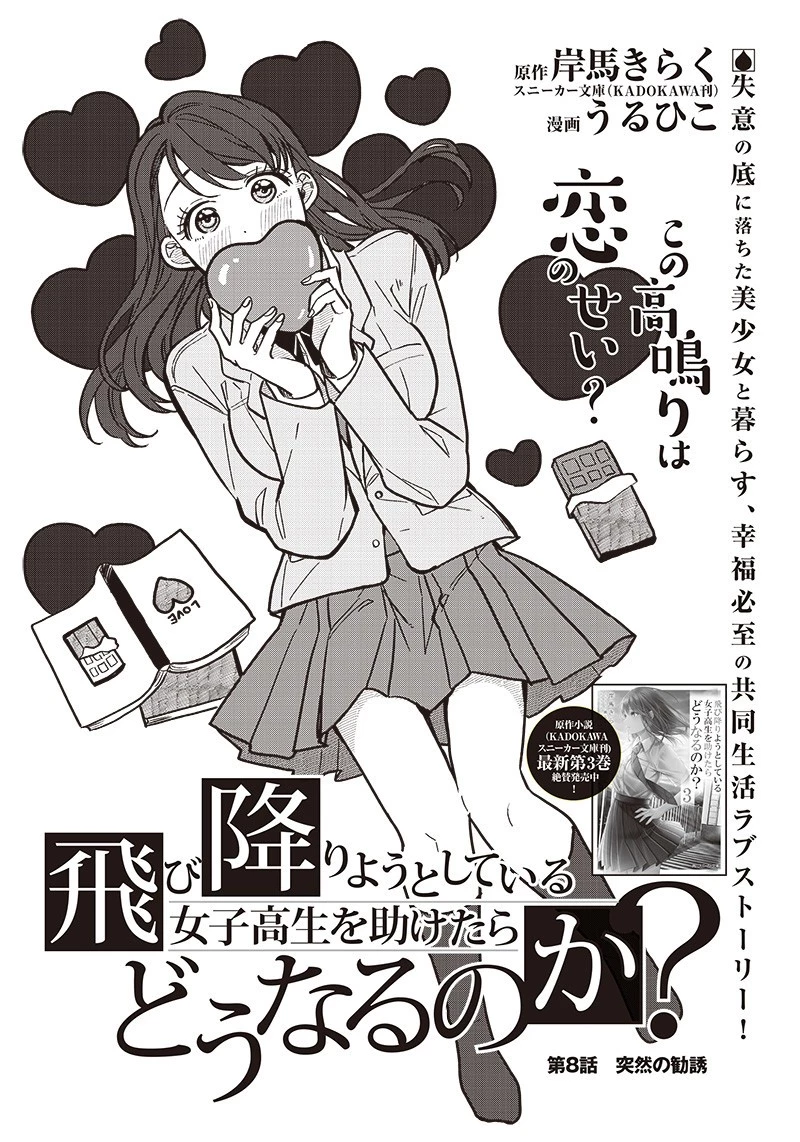 飛び降りようとしている女子高生を助けたらどうなるのか？ 第8話 - 3