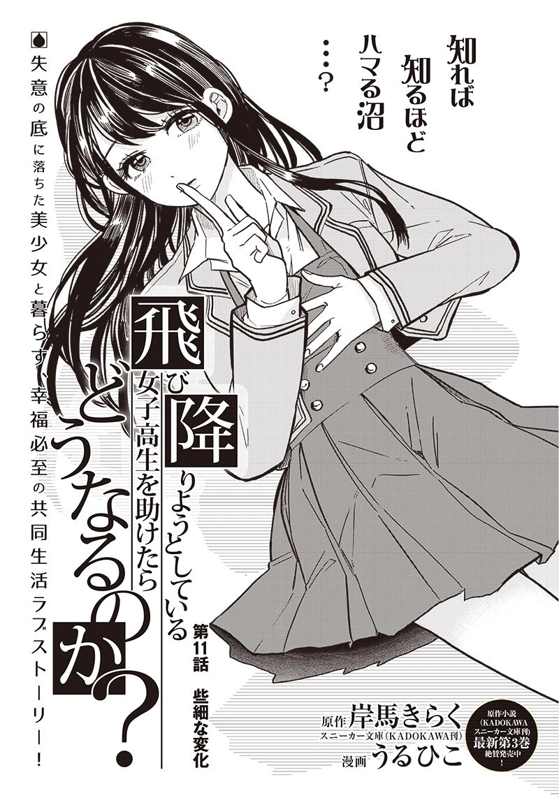 飛び降りようとしている女子高生を助けたらどうなるのか？ 第11話 - 1