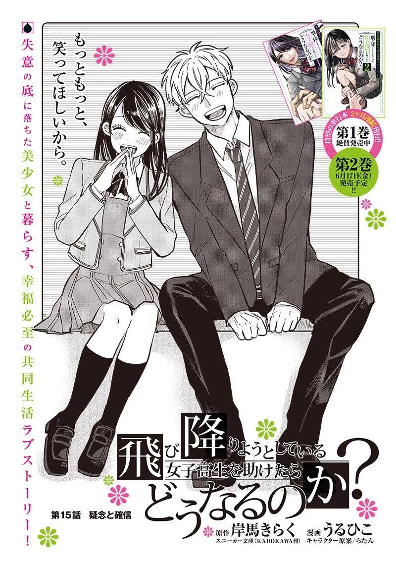 飛び降りようとしている女子高生を助けたらどうなるのか？ 第15話 - 1
