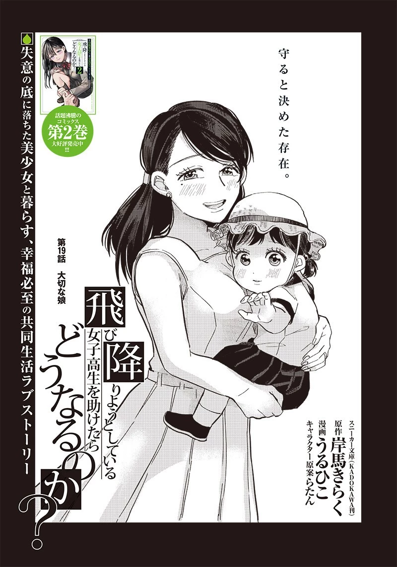 飛び降りようとしている女子高生を助けたらどうなるのか？ 第19話 - 3