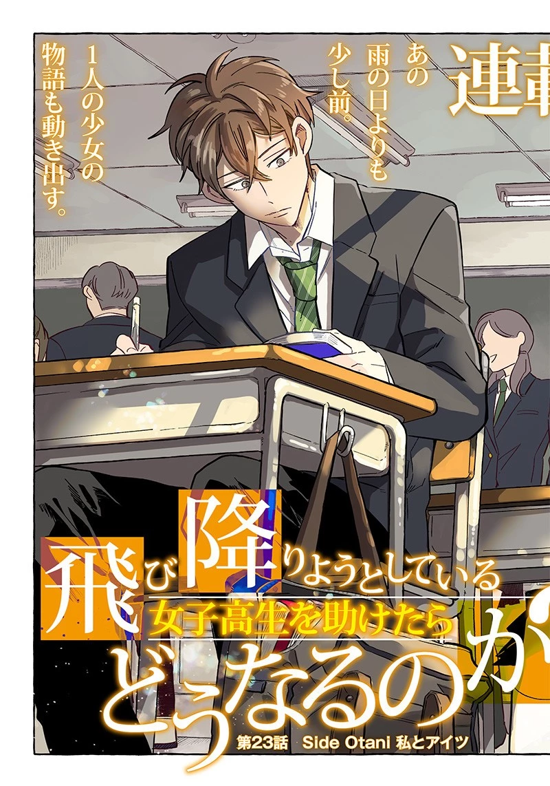 飛び降りようとしている女子高生を助けたらどうなるのか？ 第23話 - 3