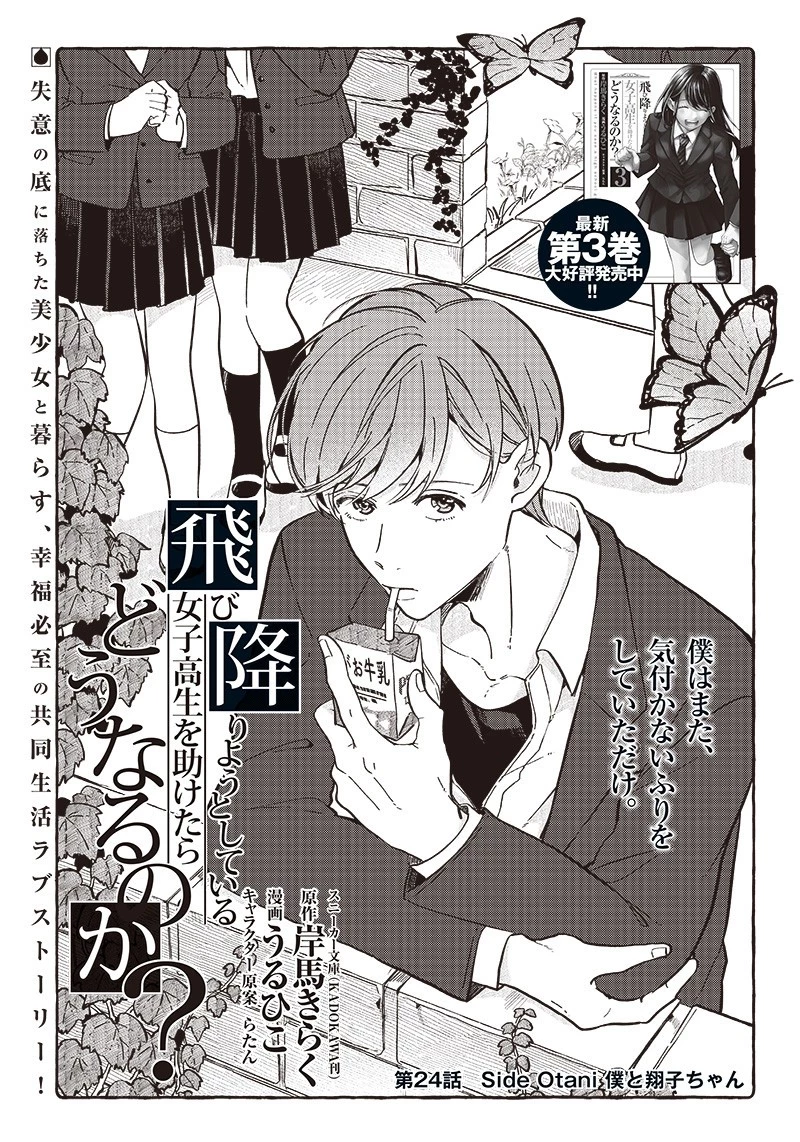 飛び降りようとしている女子高生を助けたらどうなるのか？ 第24話 - 3