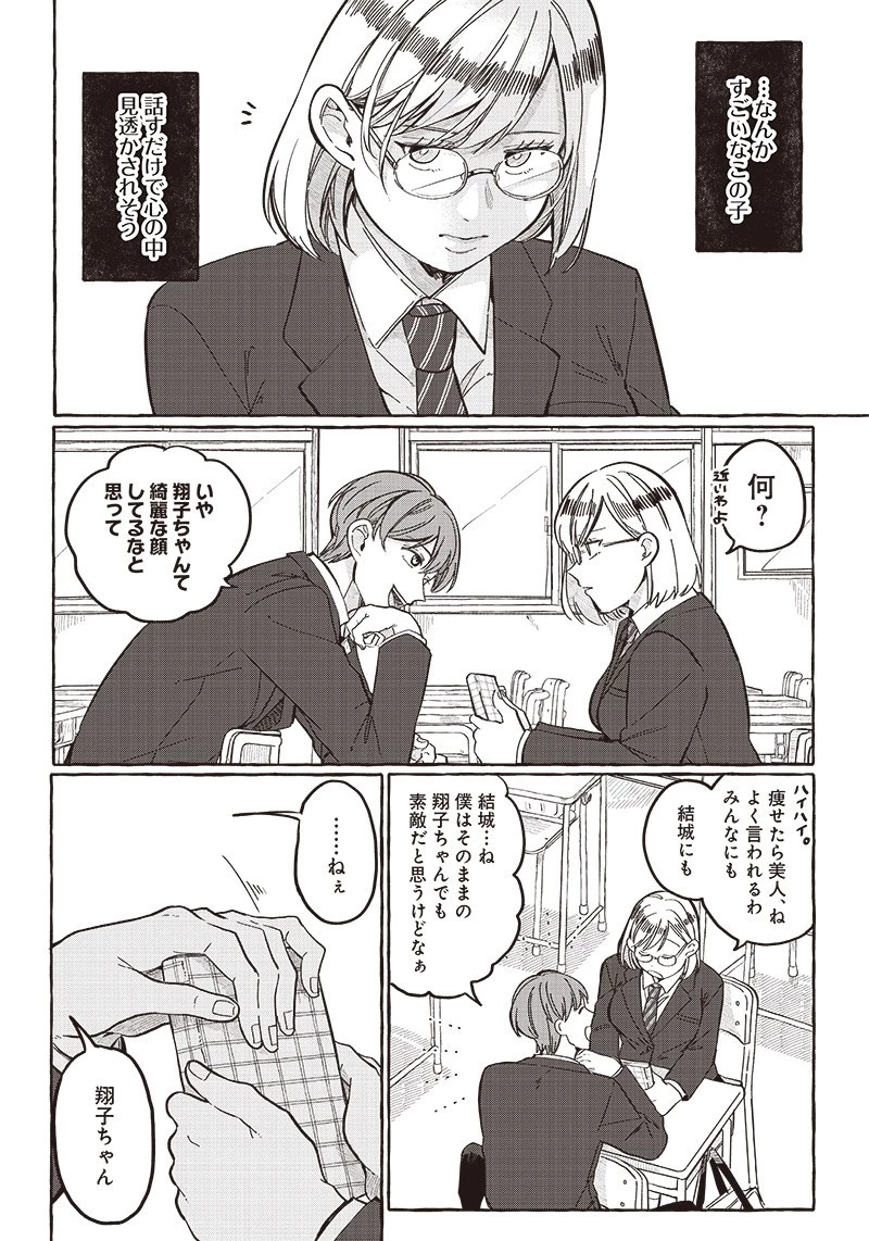 飛び降りようとしている女子高生を助けたらどうなるのか？ 第24話 - 10