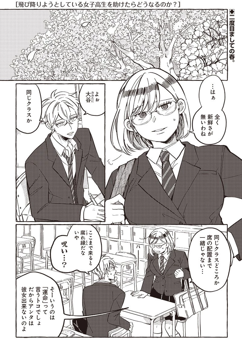 飛び降りようとしている女子高生を助けたらどうなるのか？ 第25話 - 1