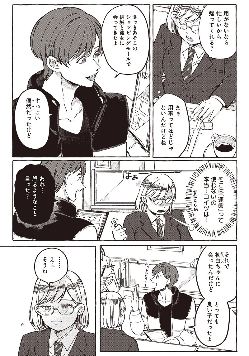 飛び降りようとしている女子高生を助けたらどうなるのか？ 第25話 - 19