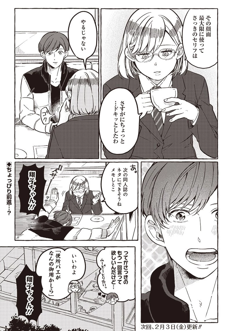 飛び降りようとしている女子高生を助けたらどうなるのか？ 第25話 - 23