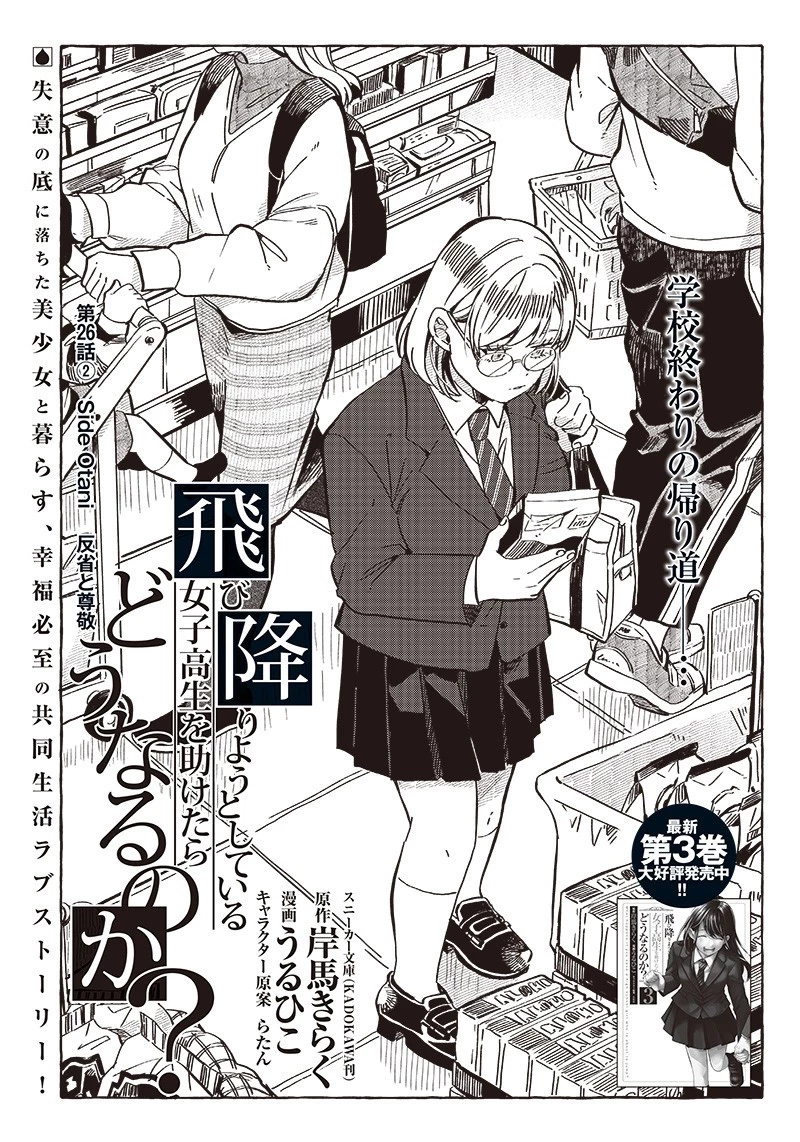 飛び降りようとしている女子高生を助けたらどうなるのか？ 第26.5話 - 1