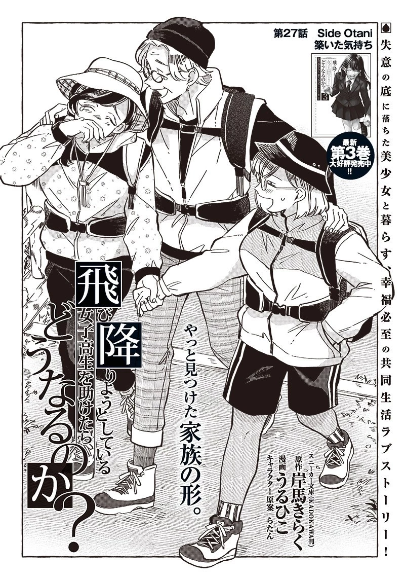 飛び降りようとしている女子高生を助けたらどうなるのか？ 第27話 - 5