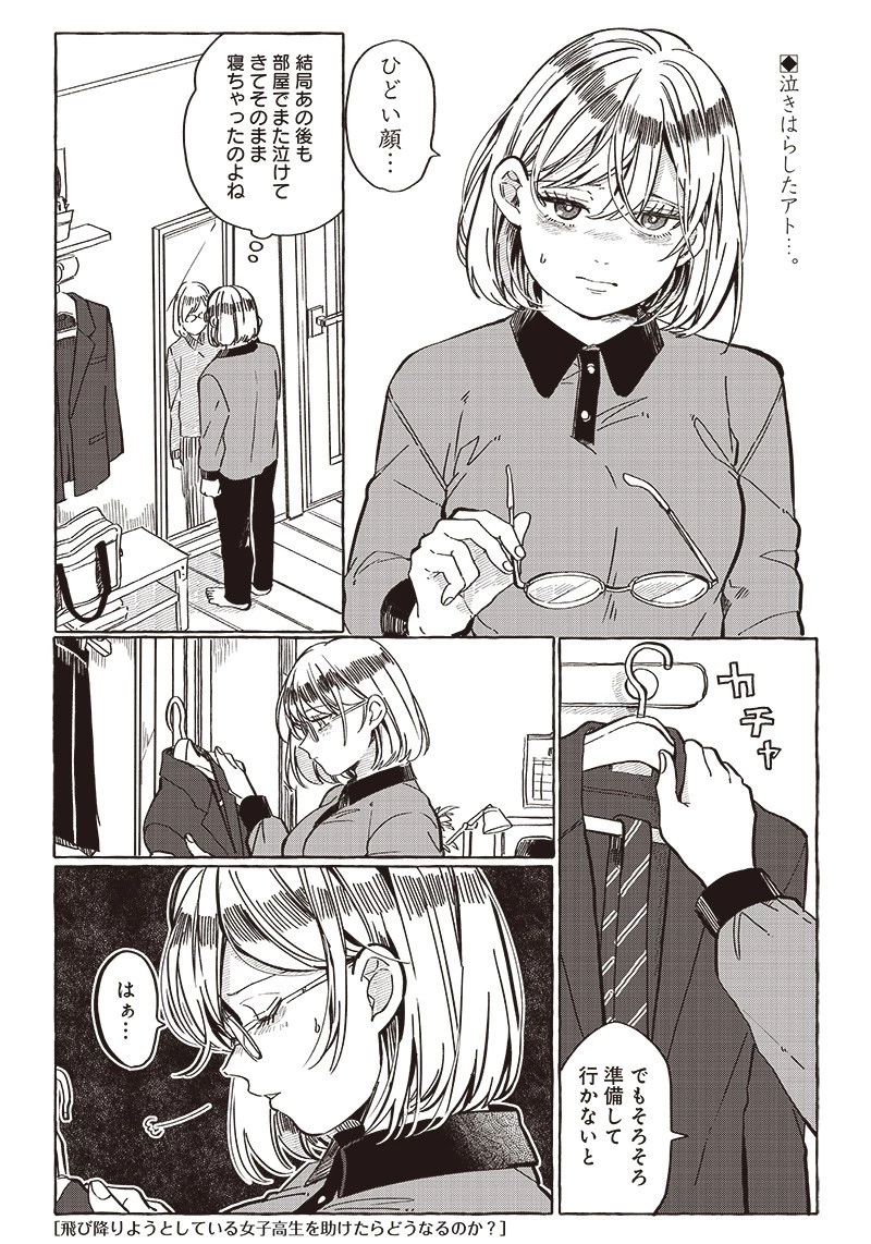 飛び降りようとしている女子高生を助けたらどうなるのか？ 第28話 - 1