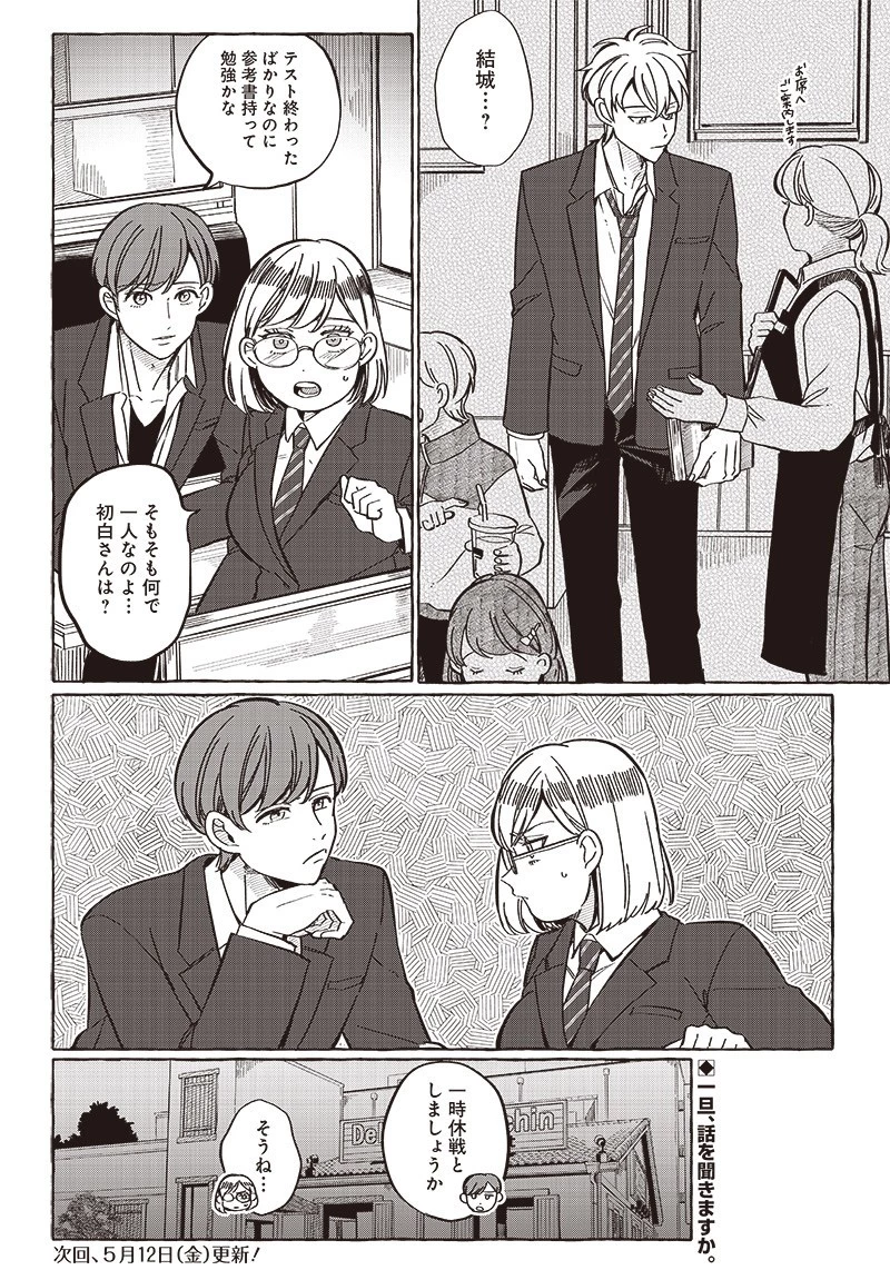 飛び降りようとしている女子高生を助けたらどうなるのか？ 第29話 - 22