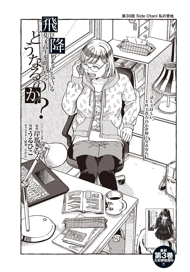 飛び降りようとしている女子高生を助けたらどうなるのか？ 第30話 - 3