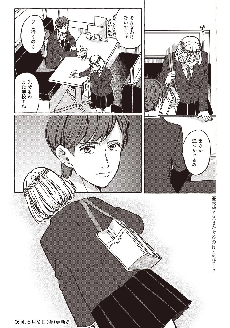 飛び降りようとしている女子高生を助けたらどうなるのか？ 第30話 - 17