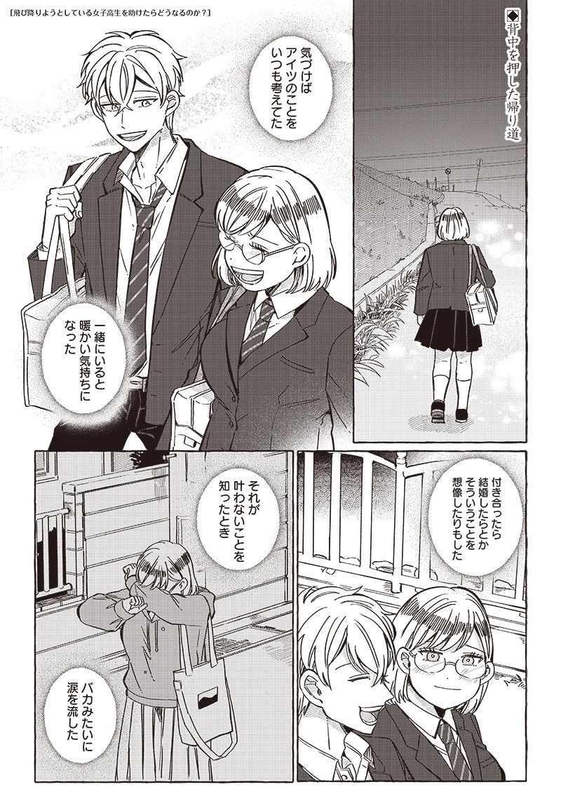 飛び降りようとしている女子高生を助けたらどうなるのか？ 第31話 - 1