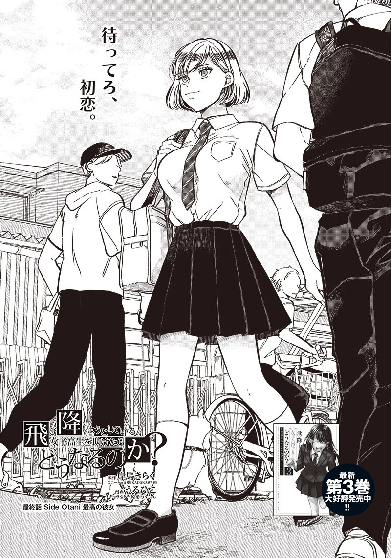 飛び降りようとしている女子高生を助けたらどうなるのか？ 第32話 - 7