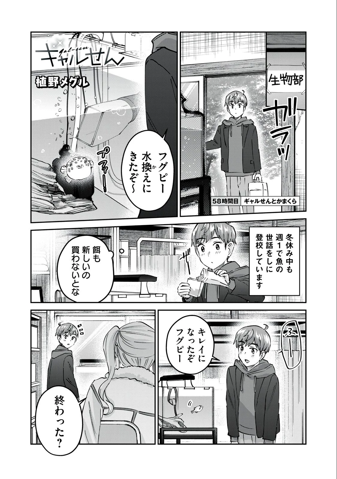ギャルせん 第58話 - 1